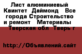 Лист алюминиевый Квинтет, Даймонд - Все города Строительство и ремонт » Материалы   . Тверская обл.,Тверь г.